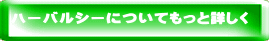 ハーバルシーについてもっと詳しく