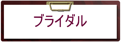 ブライダル